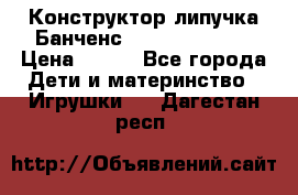Конструктор-липучка Банченс (Bunchens 400) › Цена ­ 950 - Все города Дети и материнство » Игрушки   . Дагестан респ.